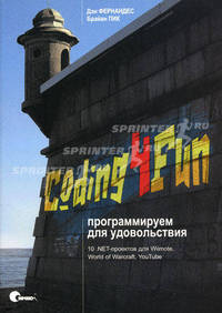 Coding4Fun: программируем для удовольствия. 10. NET - проектов для Wiimote, World of Warcraft, YouTube и других программ. Фернандес Д., Пик Б.