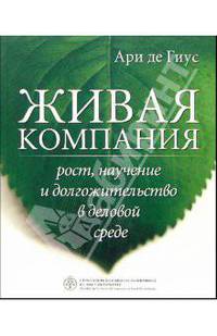 Живая компания. Рост, научение и долгожительство в деловой среде / Пер. с англ.