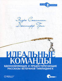 Идеальные команды. Вдохновляющие и предостерегающие рассказы ветеранов тимлидинга