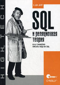 SQL и реляционная теория. Как грамотно писать код на SQL
