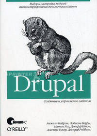 Drupal. Создание и управление сайтом