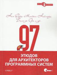 97 этюдов для архитекторов программных систем - ('Профессионально')