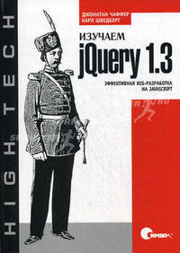 Изучаем jQuery 1.3. Эффективная веб-разработка на JavaScript
