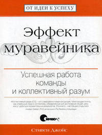 Эффект муравейника. успешная работа команды и коллективный разум.
