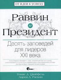 Раввин и Президент. Десять заповедей для лидеров XXI века. Цвайфель Т., Раскин А.
