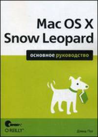 Mac OS X Snow Leopard. Основное руководство