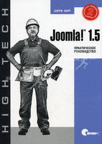 Joomla! 1.5. Практическое руководство