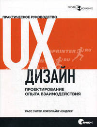 UX-дизайн: Практическое руководство по проектированию опыта взаимодействия (Профессионально).