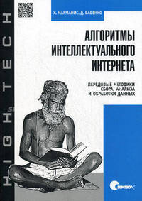 Алгоритмы интеллектуального интернета . передовые методики сбора , анализа и обработки данных