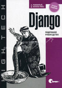 Django. Подробное руководство. 2-е изд.
