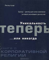 Уникальность теперь или никогда. Книга о корпоративной религии - (Книги Стокгольмской школы экономики)