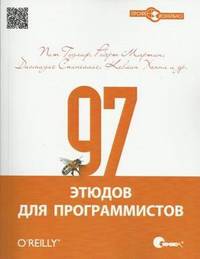 97 этюдов для программистов. Опыт ведущих экспертов