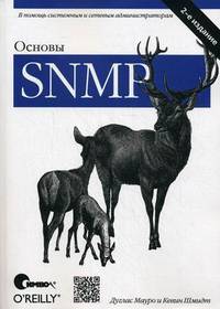 Основы SNMP, 2-е издание