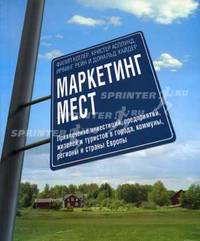 Маркетинг мест: Привлечение инвестиций, предприятий, жителей и туристов в города, коммуны, регионы и страны Европы. (Серия:'Книги Стокгольмской школы экономики в Санкт-Петербурге')