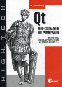 Qt. Профессиональное программирование. Разработка кроссплатформенных приложений на С++. Саммерфилд М.