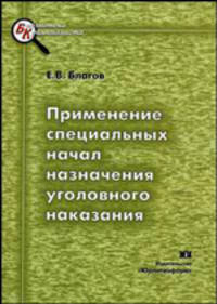 Применение специальных начал назначения уголовного наказания