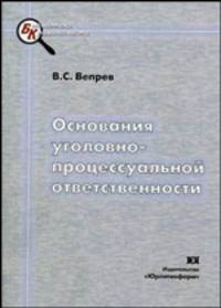 Основания уголовно-процессуальной ответственности