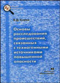 Основы расследования происшествий, связанных с техногенными источниками повышенной опасности