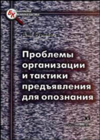 Проблемы организации и тактики предъявления для опознания
