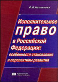 Исполнительное право в Российской Федерации: особенности становления и перспективы развития