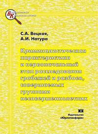 Криминалистическая характеристика и первоначальный этап расследования грабежей и разбоев, совершаемых группами несовершеннолетних
