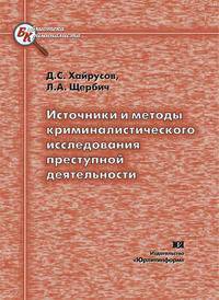 Источники и методы криминалистического исследования преступной деятельности - ('Библиотека криминалиста') /Хайрусов Д.С., Щербич Л.А.