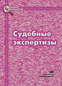 Судебные экспертизы