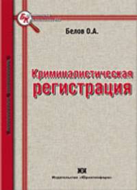 Криминалистическая регистрация