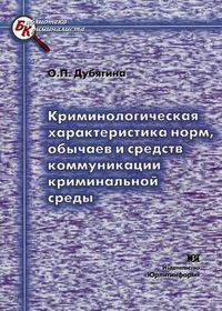 Криминологическая характеристика норм, обычаев и средств коммуникации криминальной среды