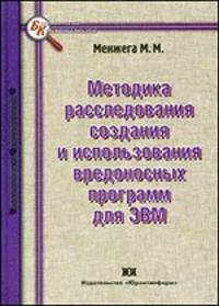 Методика расследования, создания и использования вредоносных программ для ЭВМ.