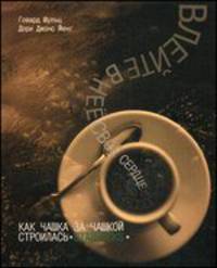 Влейте в нее свое сердце. Как чашка за чашкой строились Starbuсks - 2 изд.