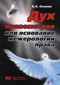 Дух правометрии, или Основание межерологии права