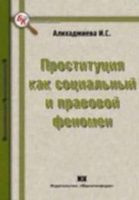 Проституция как социальный и правовой феномен.