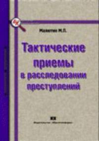 Тактические приемы в расследовании преступлений