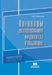 Договоры по предоставлению имущества в пользование. Учебное пособие