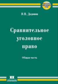 Сравнительное уголовное право. Общая часть