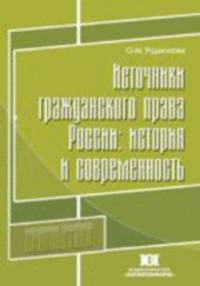 Источники гражданского права России: история и современность