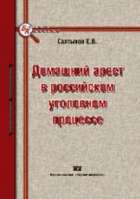 Домашний арест в российском уголовном процессе - ('Библиотека криминалиста')
