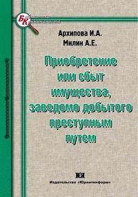 Приобретение или сбыт имущества, заведомо добытого преступным путем. Учебное пособие
