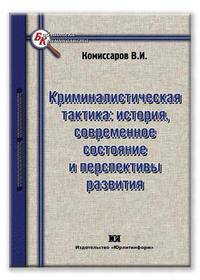 Криминалистическая тактика: история, современное состояние и перспективы развития.