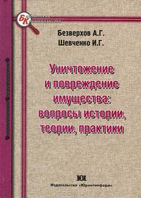 Уничтожение и повреждение имущества: вопросы истории, теории, практики: Монография - ('Библиотека криминалиста')