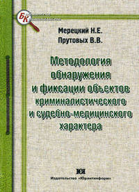 Методология обнаружения и фиксации объектов криминалистического и судебно-медицинского характера. Научно-практическое пособие