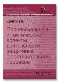Процесуальные и тактические аспекты деятельности в состязательном процессе - ('Профессиональная защита') /Конин В.В.
