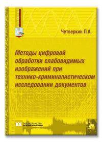 Методы цифровой обработки слабовидимых изображений при технико-криминалистическом исследовании документов - ('Судебные экспертизы')
