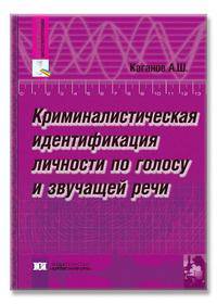 Криминалистическая идентификация личности по голосу и звучащей речи