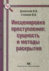Инсценировка преступления: сущность и методы раскрытия - ('Библиотека криминалиста') /Дементьев В.В., Степанов В.В.