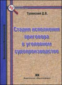 Стадия исполнения приговора в уголовном судопроизводстве.