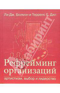 Рефрейминг организаций Артистизм, выбор и лидерство. /Пер. с англ. (Серия:'Книги Стокгольмской школы экономики в Санкт-Петербурге')