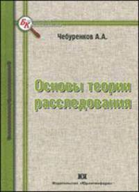 Основы теории расследования. Монография
