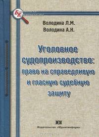 Уголовное судопроизводство: право на справедливую и гласную судебную защиту.
